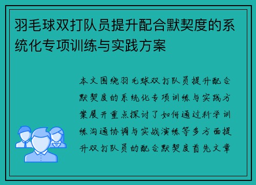 羽毛球双打队员提升配合默契度的系统化专项训练与实践方案