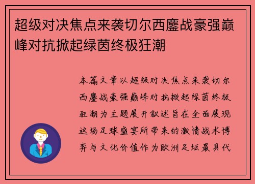 超级对决焦点来袭切尔西鏖战豪强巅峰对抗掀起绿茵终极狂潮
