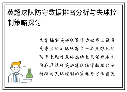 英超球队防守数据排名分析与失球控制策略探讨