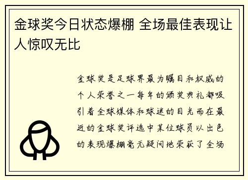 金球奖今日状态爆棚 全场最佳表现让人惊叹无比