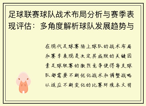 足球联赛球队战术布局分析与赛季表现评估：多角度解析球队发展趋势与挑战