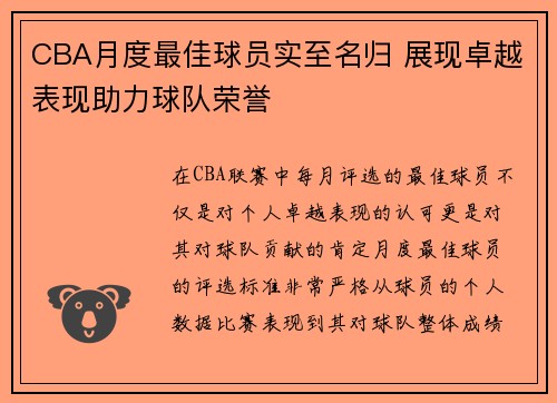 CBA月度最佳球员实至名归 展现卓越表现助力球队荣誉