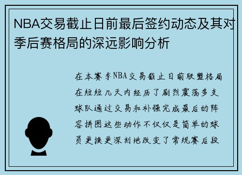 NBA交易截止日前最后签约动态及其对季后赛格局的深远影响分析