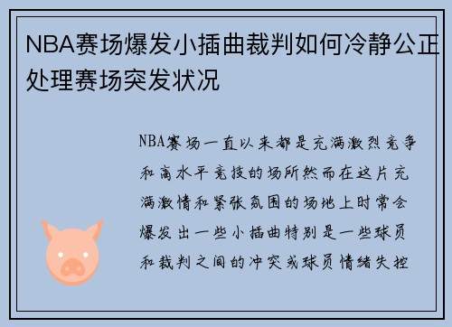 NBA赛场爆发小插曲裁判如何冷静公正处理赛场突发状况