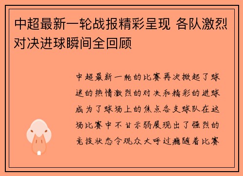 中超最新一轮战报精彩呈现 各队激烈对决进球瞬间全回顾 中超最新一轮战报精彩呈现 各队激烈对决进球瞬间全回顾