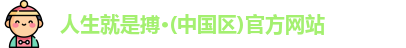 人生就是搏
